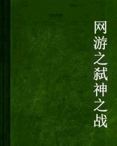 網遊之弒神之戰 網遊之弒神之戰