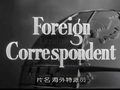 《海外特派員》 《海外特派員》