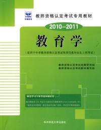 教育學全國教師資格考試