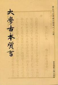 大學古本質言 大學古本質言