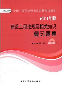 建設工程法規及相關知識複習題集