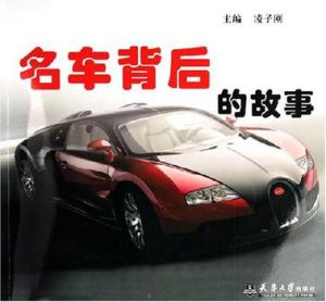 名車背後的故事 名車背後的故事