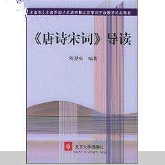 唐詩宋詞導讀 唐詩宋詞導讀