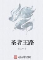 聖者王路 聖者王路