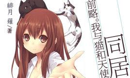 前略我與貓和天使同居 前略我與貓和天使同居