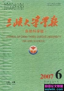 《三峽大學學報（自然科學版）》