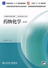 藥物化學(第6版) 藥物化學(第6版)