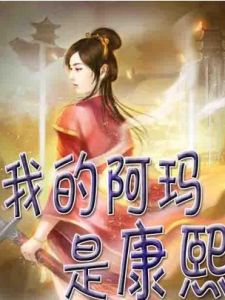 我的阿瑪是康熙 我的阿瑪是康熙