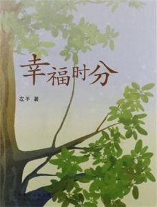 幸福時分 幸福時分