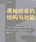 原始社會的結構與功能 原始社會的結構與功能