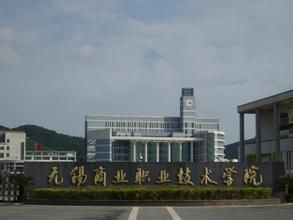 無錫商業職業技術學院 無錫商業職業技術學院