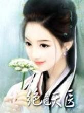 絕色天醫 絕色天醫