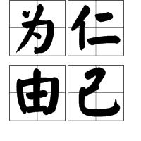 為仁由己 為仁由己