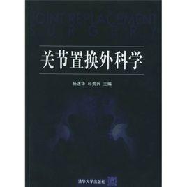 關節外科學 關節外科學