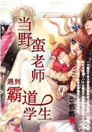 當野蠻老師遇到霸道學生