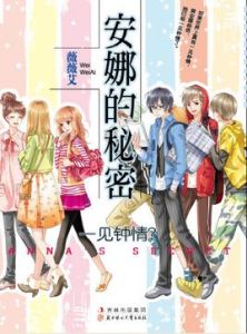 安娜的秘密 安娜的秘密