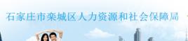 欒城縣人事勞動和社會保障局 欒城縣人事勞動和社會保障局