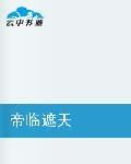 帝臨遮天 帝臨遮天