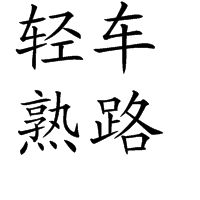 輕車熟路 輕車熟路