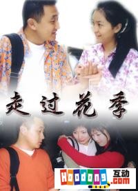 《走過花季》 《走過花季》