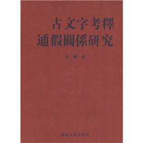 古文字考釋通假關係研究