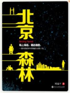 北京森林 北京森林