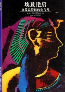 克婁巴特拉的生與死 克婁巴特拉的生與死