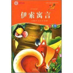 陪孩子成長的童話故事:伊索寓言 陪孩子成長的童話故事:伊索寓言