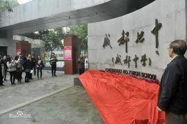 成都市十佳中學 成都市十佳中學