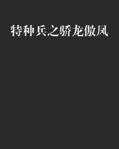 特種兵之驕龍傲鳳 特種兵之驕龍傲鳳