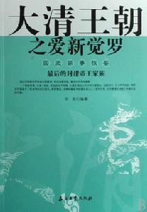 大清王朝之愛新覺羅 大清王朝之愛新覺羅