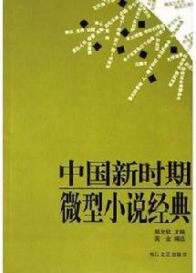 中國新時期微型小說經典 中國新時期微型小說經典