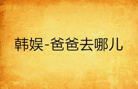 韓娛-爸爸去哪兒 韓娛-爸爸去哪兒