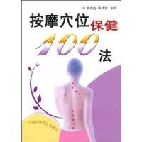 按摩穴位保健100法 按摩穴位保健100法