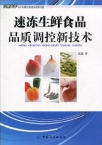 速凍生鮮食品品質調控新技術