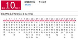 濟南公交章丘10路 濟南公交章丘10路
