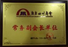 廣州小婦人集團榮獲四川商會常務副會長單位