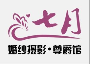 恩施七月婚紗攝影 恩施七月婚紗攝影