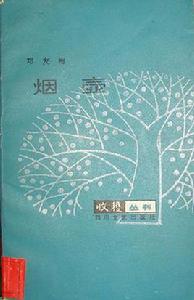 煙壺[鄧友梅創作的中篇小說]