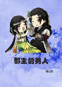 郡主的男人 郡主的男人