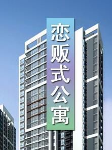 戀販式公寓 戀販式公寓