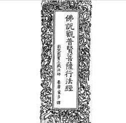 佛說觀普賢菩薩行法經 佛說觀普賢菩薩行法經