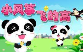 小風箏飛的高 小風箏飛的高