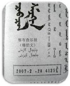 察布查爾報 察布查爾報