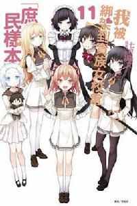 我被綁架到貴族女校當“庶民樣本”[七月隆文著作的輕小說]