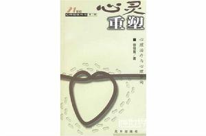 心靈重塑 心靈重塑