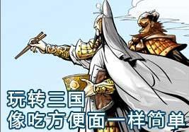 《速食麵三國》