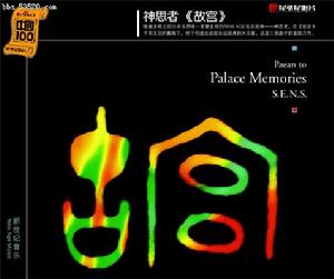 Palace Memories 故宮的追憶