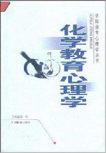 化學教育心理學 化學教育心理學