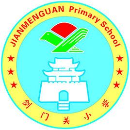 劍閣縣劍門關國小校 劍閣縣劍門關國小校